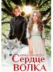 Анна Шнайдер - Сердце волка. Том 1