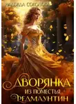 Надежда Соколова - Дворянка из поместья РедМаунтин