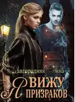 Анна Завгородняя - Я вижу призраков