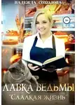 Надежда Соколова - Лавка ведьмы «Сладкая жизнь»