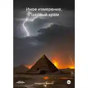 Постер книги Лавовый храм