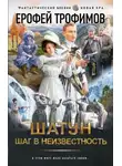Ерофей Трофимов - Шаг в неизвестность