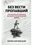 Юрий Корчевский - Без вести пропавший. Попаданец во времена Великой Отечественной войны