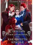 Полина Корн - Секретарь Алых драконов, или Как обрести крылья