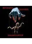 Вероника Джамбек - Манипулятор