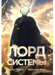 Саша Токсик - Лорд Системы. Книга 1