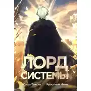 Постер книги Лорд Системы. Книга 1