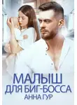 Анна Гур - Малыш для Биг-Босса