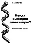 Кир Булычев - Когда вымерли динозавры?