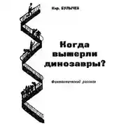 Постер книги Когда вымерли динозавры?