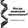 Кир Булычев - Когда вымерли динозавры?