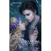 Постер книги Айвз и Мэллоун