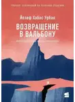 Хабас Йозеф Урбан - Возвращение в Вальбону
