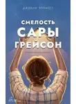 Джоани Эллиотт - Смелость Сары Грейсон