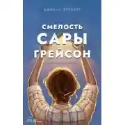 Постер книги Смелость Сары Грейсон
