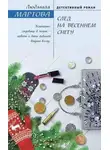 Людмила Мартова - След на весеннем снегу