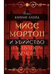 Кэтрин Ллойд - Мисс Мортон и убийство на званом вечере