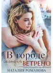 Наталия Романова - В городе сегодня ветрено