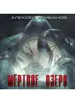 Алексей Грибанов - Мёртвое озеро