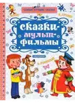 Валерий Медведев - Сказки по мультфильмам