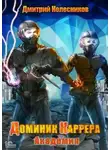 Дмитрий Колесников - Академия