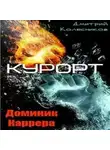 Дмитрий Колесников - Курорт