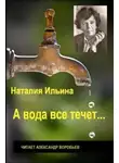 Наталья Ильина - А вода все течет...