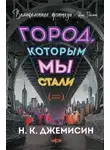 Н.К. Джемисин - Город, которым мы стали