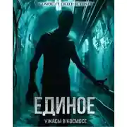 Постер книги Единое