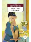 Галина Щербакова - Дядя хлор и Корякин