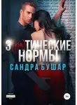 Сандра Бушар - Э(ро)тические нормы