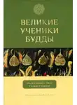 Ньянапоника Теро - Великие ученики Будды