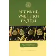 Постер книги Великие ученики Будды