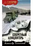 Александр Тамоников - Секретный концлагерь