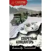 Постер книги Секретный концлагерь