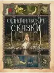 неизвестен Автор - Сборник скандинавских сказок