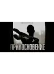 Александр Рубцов - Прикосновение