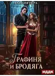 Алисия Перл - Графиня и Бродяга