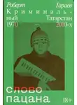 Роберт Гараев - Слово пацана. Криминальный Татарстан 1970–2010-х