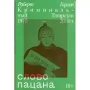 Постер книги Слово пацана. Криминальный Татарстан 1970–2010-х