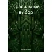 Постер книги Правильный выбор
