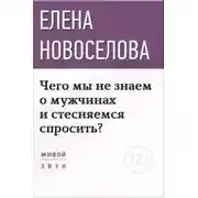 Постер книги Чего мы не знаем о мужчинах и стесняемся спросить?