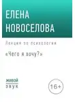 Елена Новосёлова - Чего я хочу?