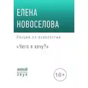 Постер книги Чего я хочу?