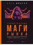 Д. Джек Швагер - Таинственные маги рынка. Лучшие трейдеры, о которых вы никогда не слышали
