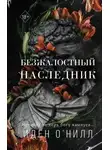 Иден О'Нилл - Безжалостный наследник
