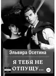 Эльвира Осетина - Я тебя не отпущу...