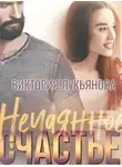 Виктория Лукьянова - Нечаянное счастье