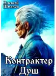 Алексей Шмаков - Контрактер Душ 1