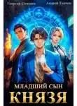 Андрей Ткачев - Младший сын князя. Книга 1